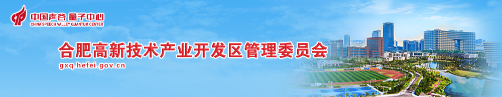 合肥高新技术产业开发区管委会